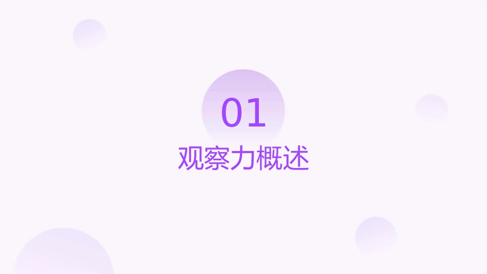 观察力训练课程课件_第3页