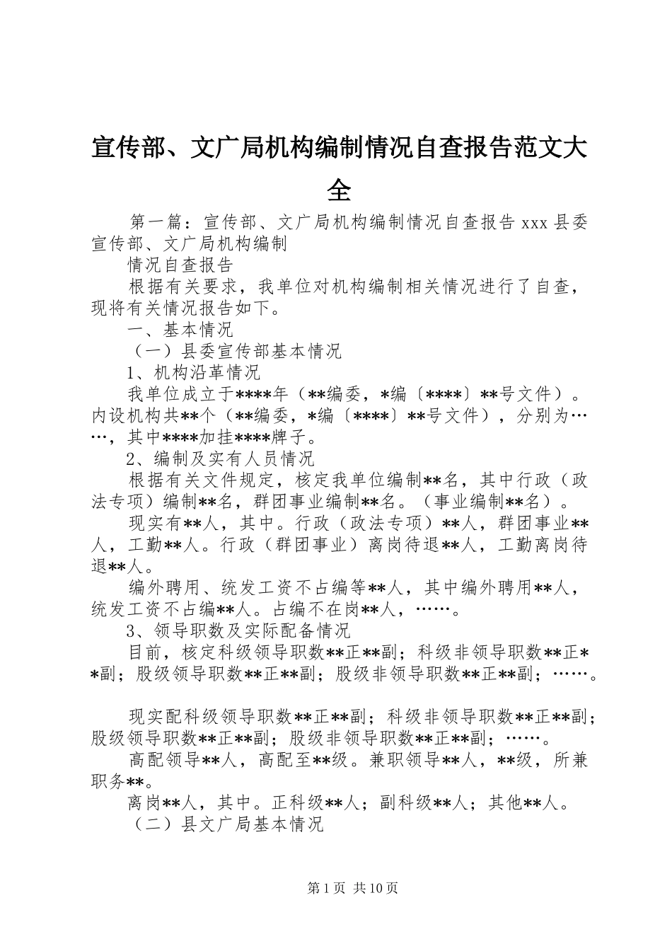 宣传部、文广局机构编制情况自查报告范文大全_第1页