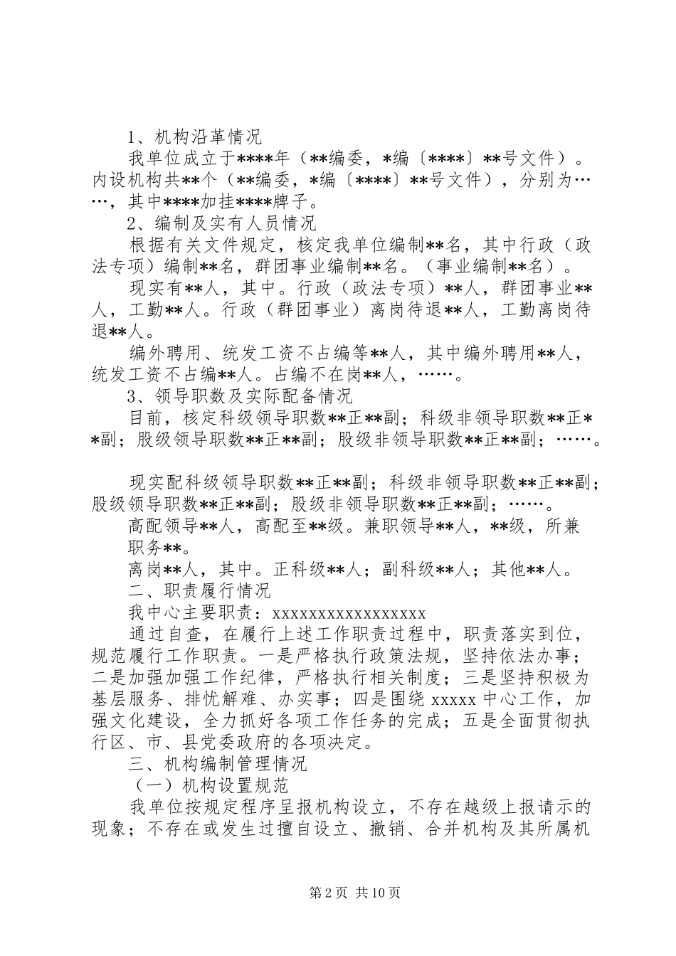 宣传部、文广局机构编制情况自查报告范文大全_第2页