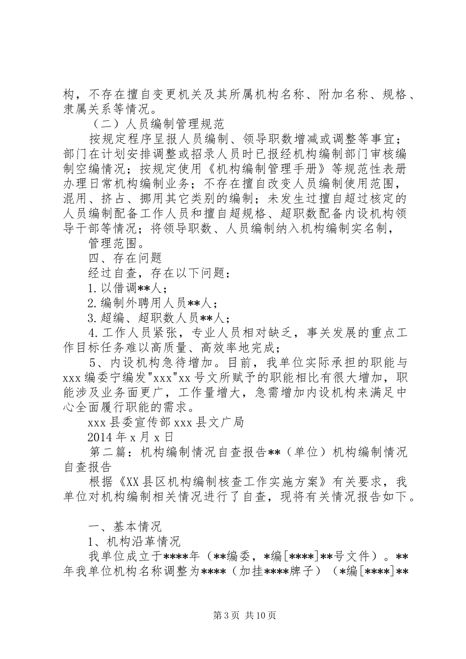 宣传部、文广局机构编制情况自查报告范文大全_第3页