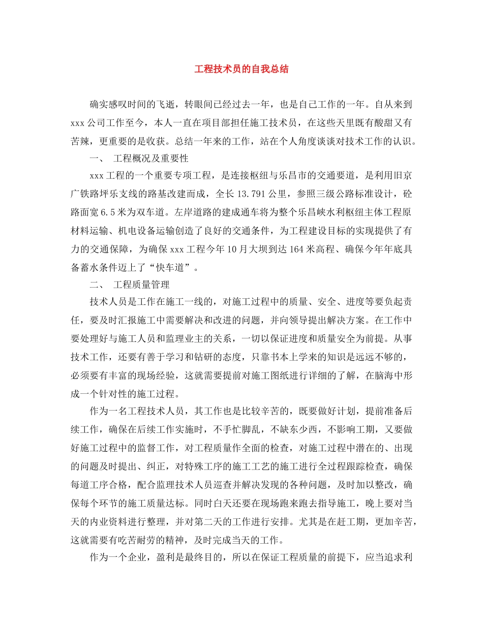 工程技术员的自我总结 _第1页