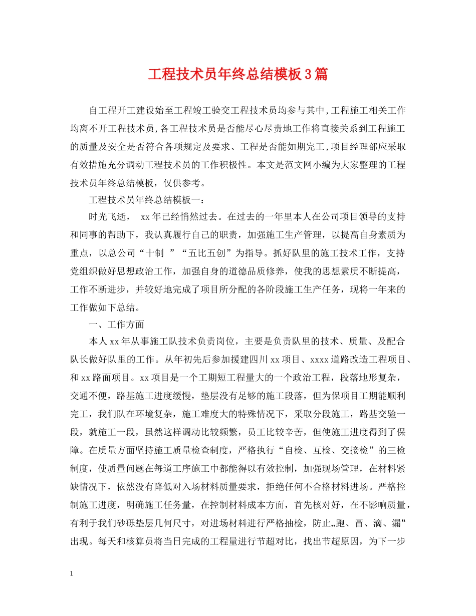工程技术员年终总结模板3篇 _第1页