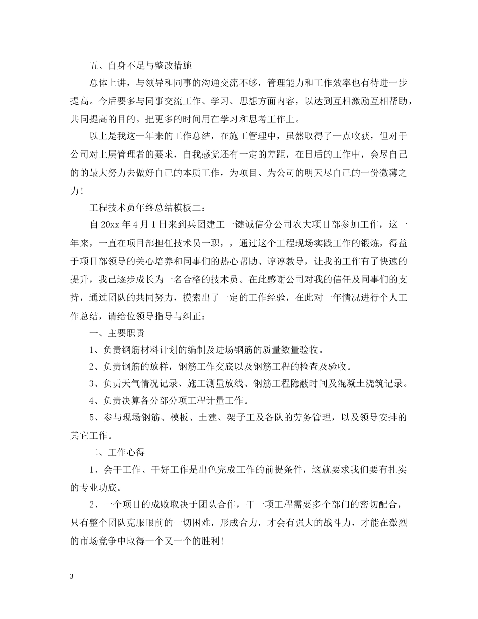 工程技术员年终总结模板3篇 _第3页
