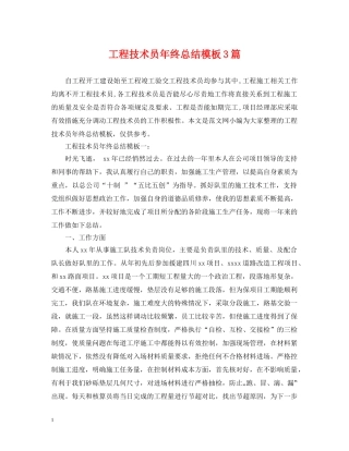 工程技术员年终总结模板3篇 