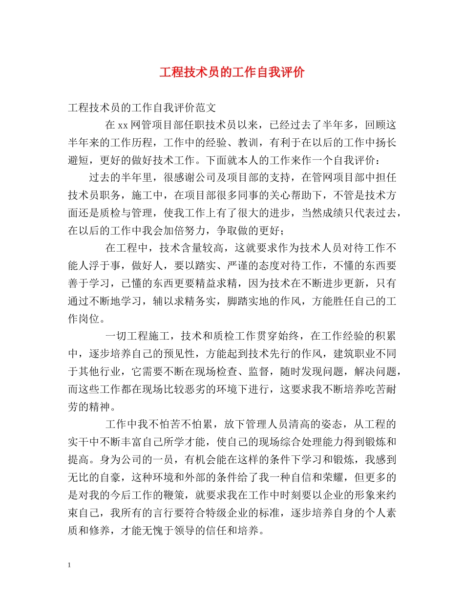 工程技术员的工作自我评价 _第1页