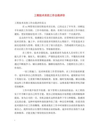 工程技术员的工作自我评价 
