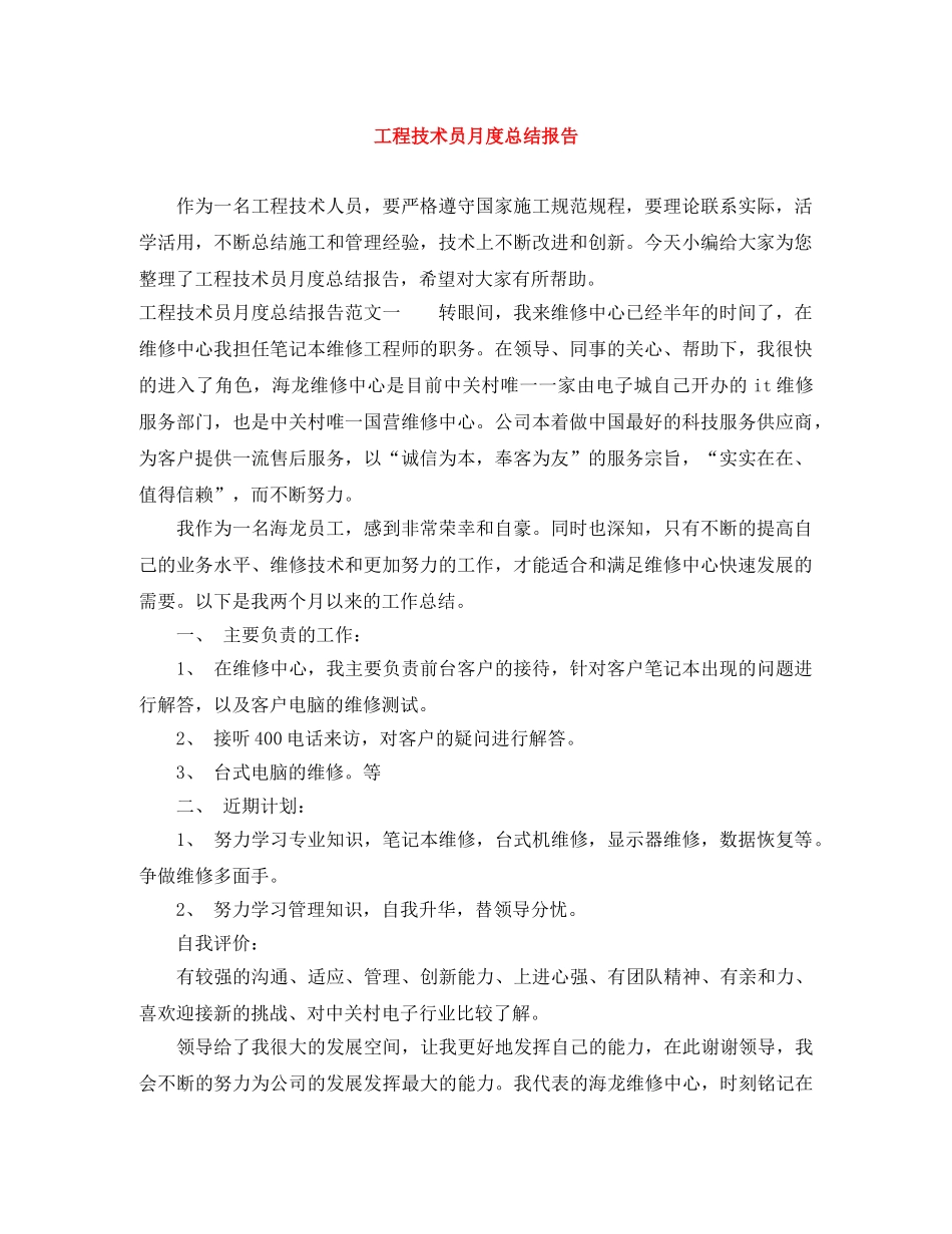 工程技术员月度总结报告 _第1页