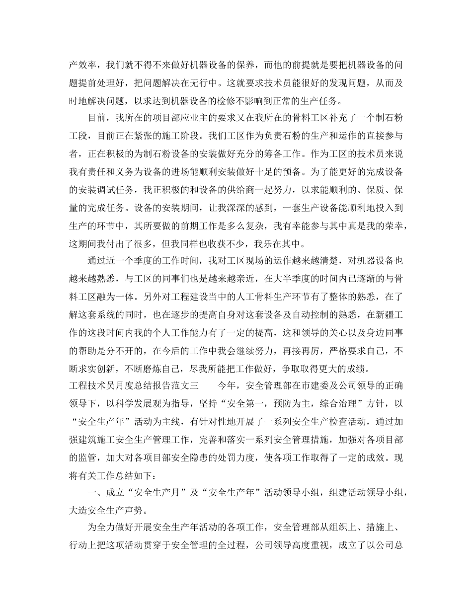 工程技术员月度总结报告 _第3页