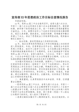 宣传部XX年思想政治工作目标自查情况报告
