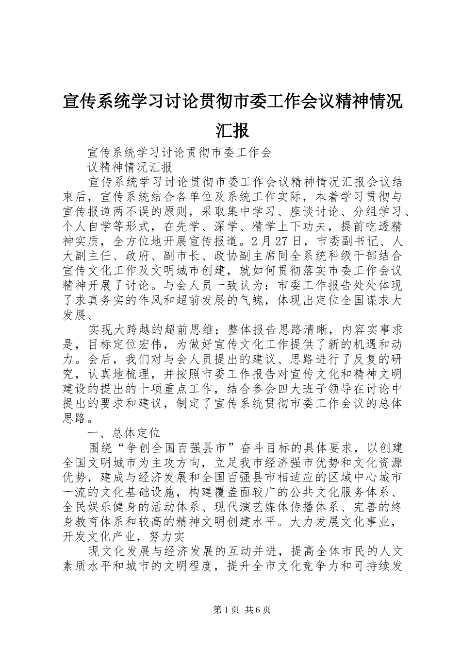 宣传系统学习讨论贯彻市委工作会议精神情况汇报_第1页