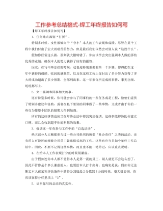 工作参考总结格式焊工年终报告怎么写