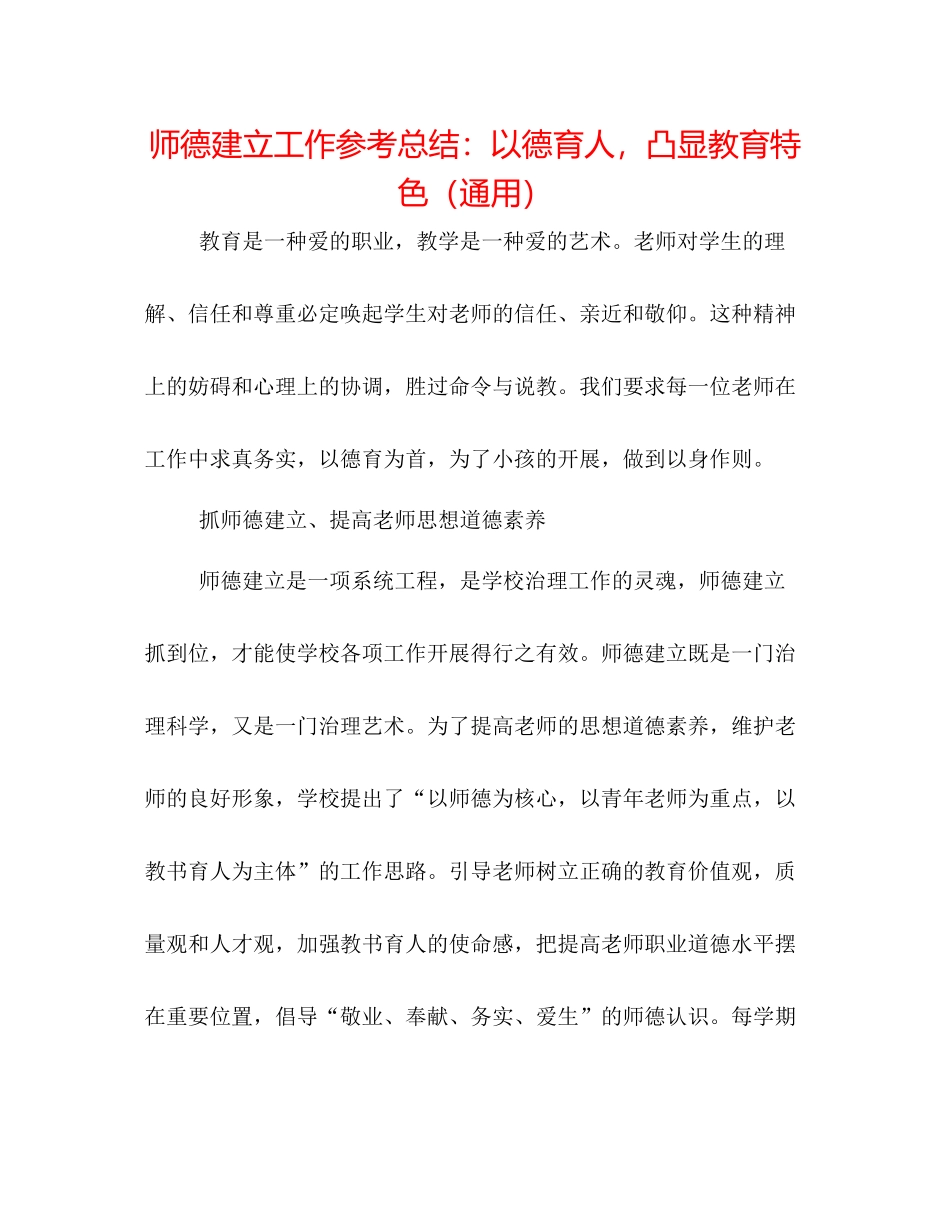师德建设工作参考总结以德育人，凸显教育特色（通用）_第1页