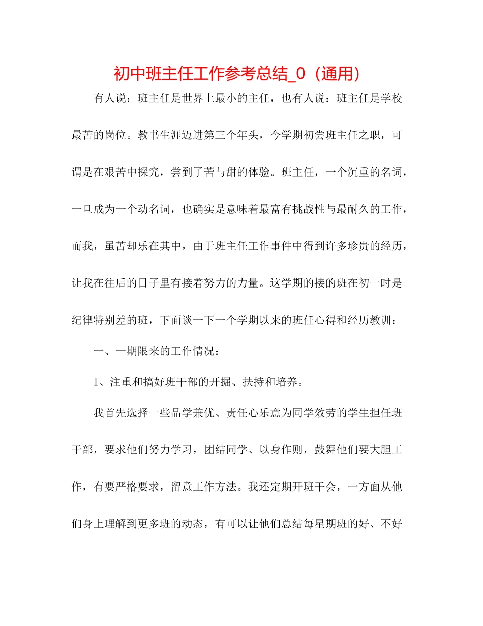 初中班主任工作参考总结_0（通用）_第1页