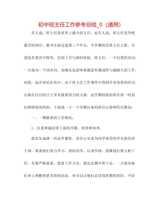 初中班主任工作参考总结_0（通用）