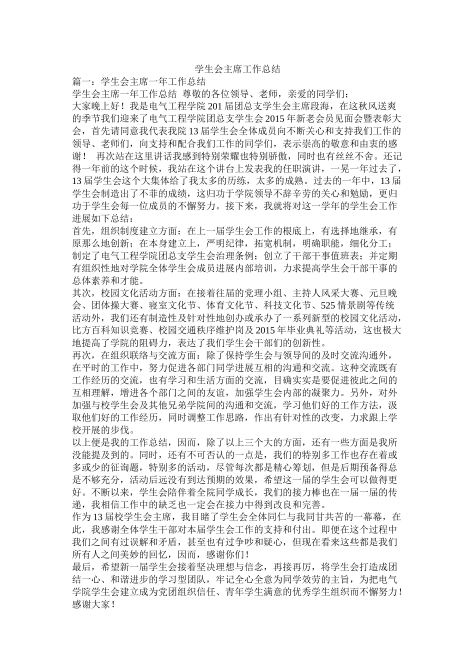 学生会主席工作总结精选_第1页