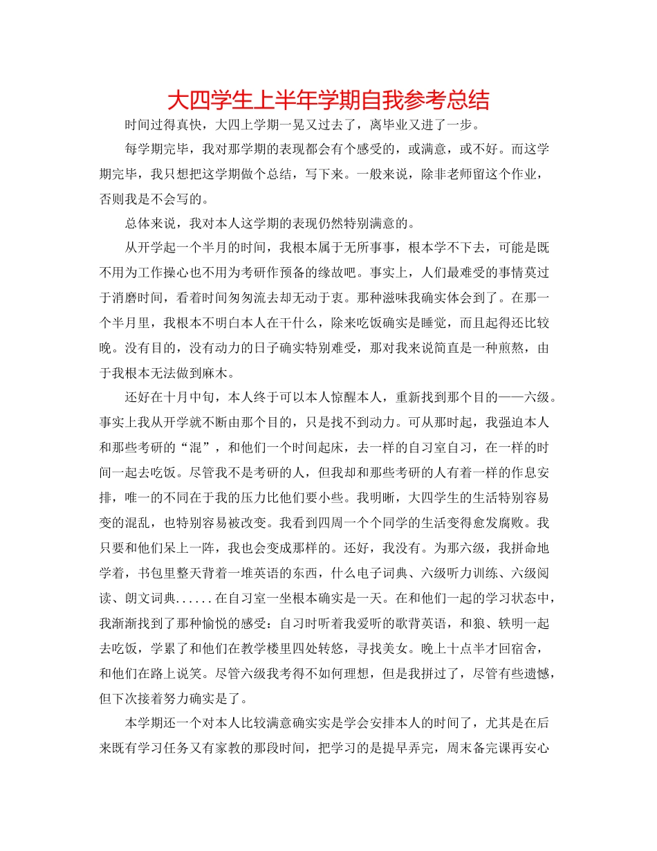 大四学生上半年学期自我参考总结_第1页