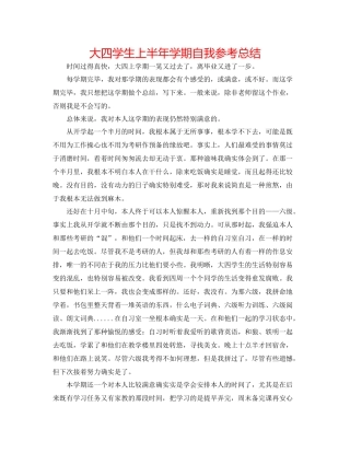 大四学生上半年学期自我参考总结