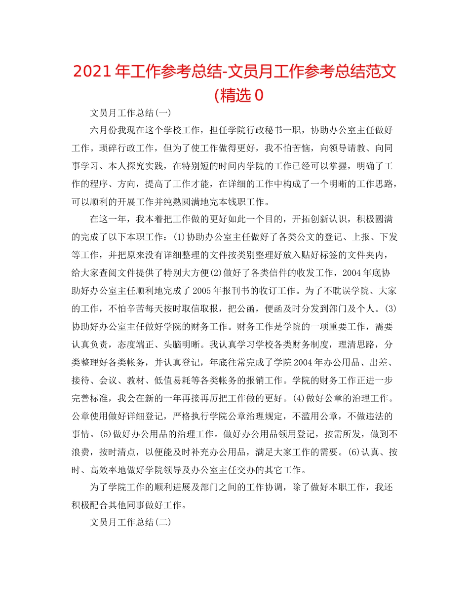2021年工作参考总结文员月工作参考总结范文（精选0_第1页