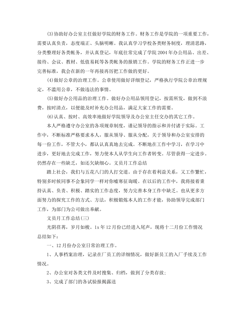2021年工作参考总结文员月工作参考总结范文（精选0_第3页