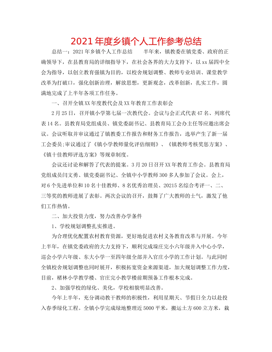 2021年度乡镇个人工作参考总结_第1页