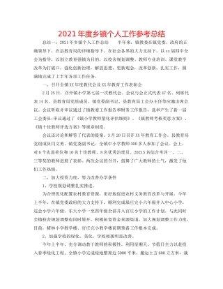 2021年度乡镇个人工作参考总结
