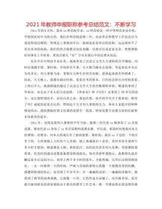 2021年教师申报职称参考总结范文不断学习