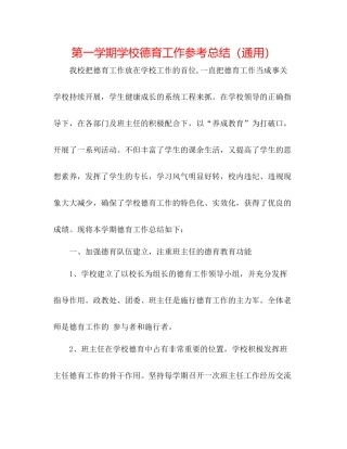 第一学期学校德育工作参考总结（通用）