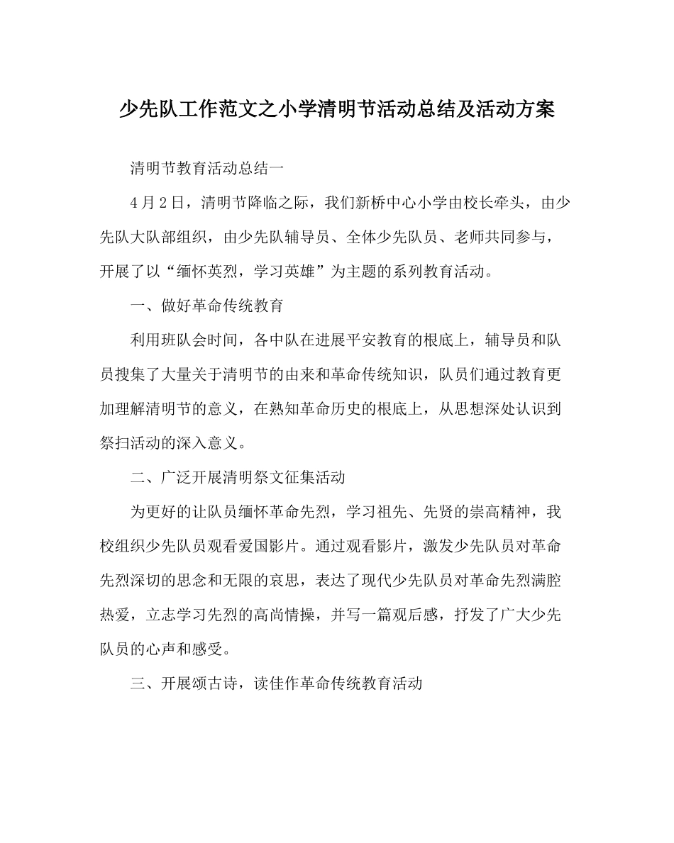 少先队工作范文小学清明节活动总结及活动方案_第1页
