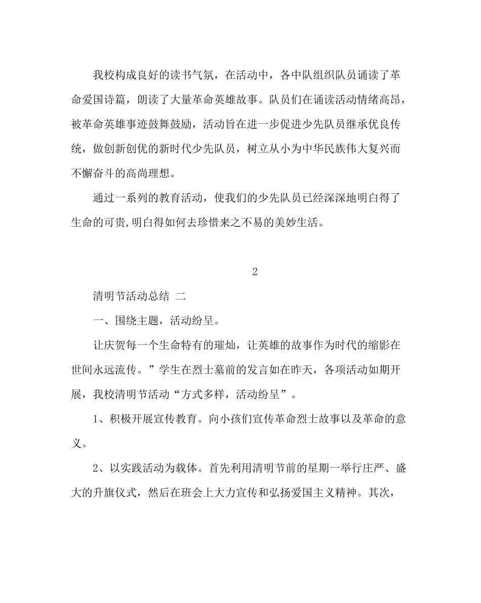 少先队工作范文小学清明节活动总结及活动方案_第2页