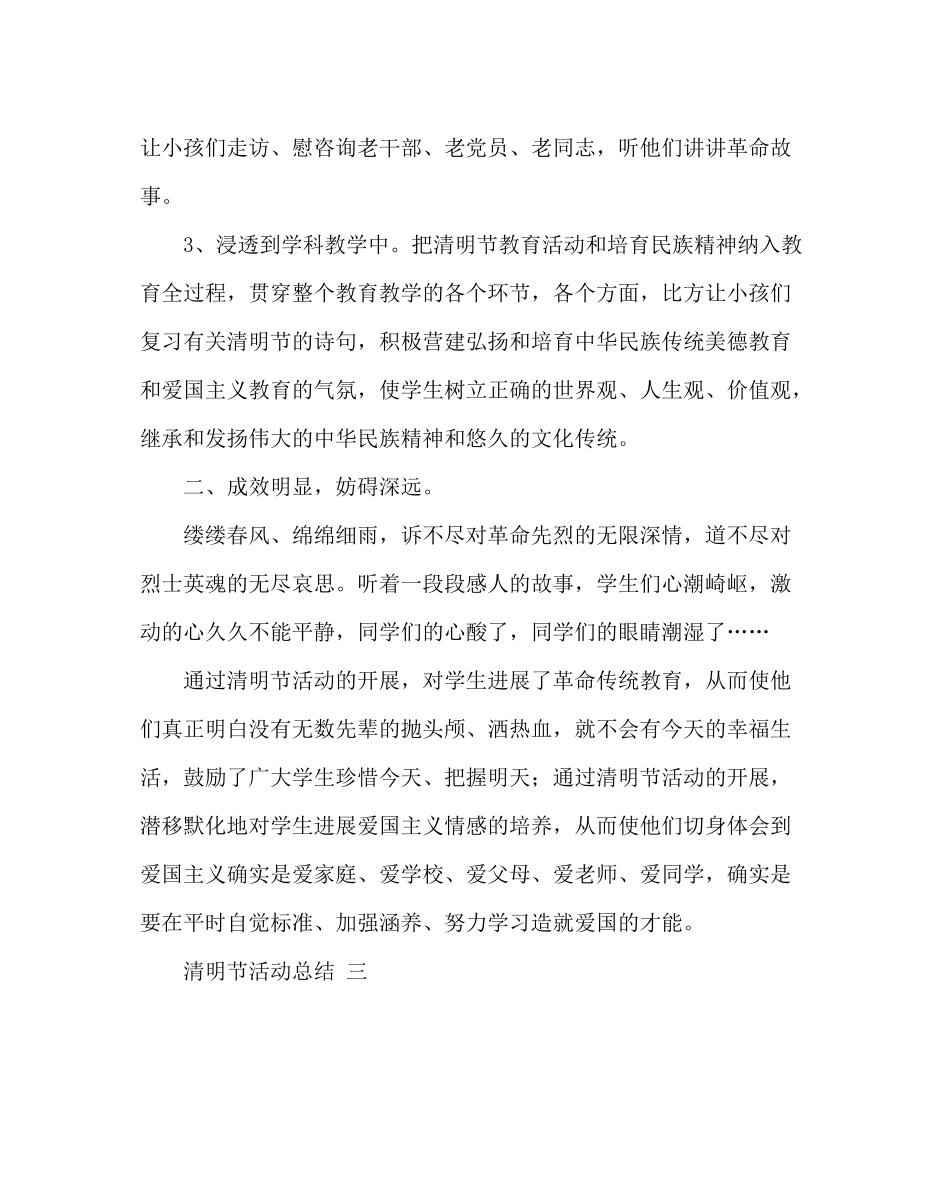 少先队工作范文小学清明节活动总结及活动方案_第3页