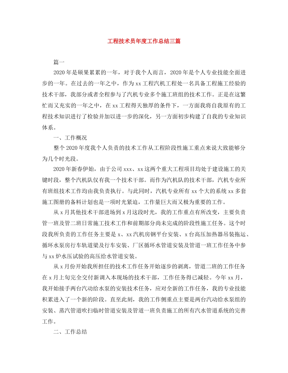 工程技术员年度工作总结三篇 _第1页