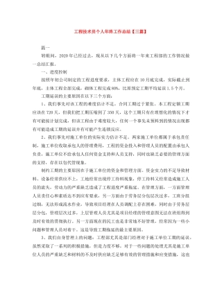 工程技术员个人年终工作总结【三篇】 