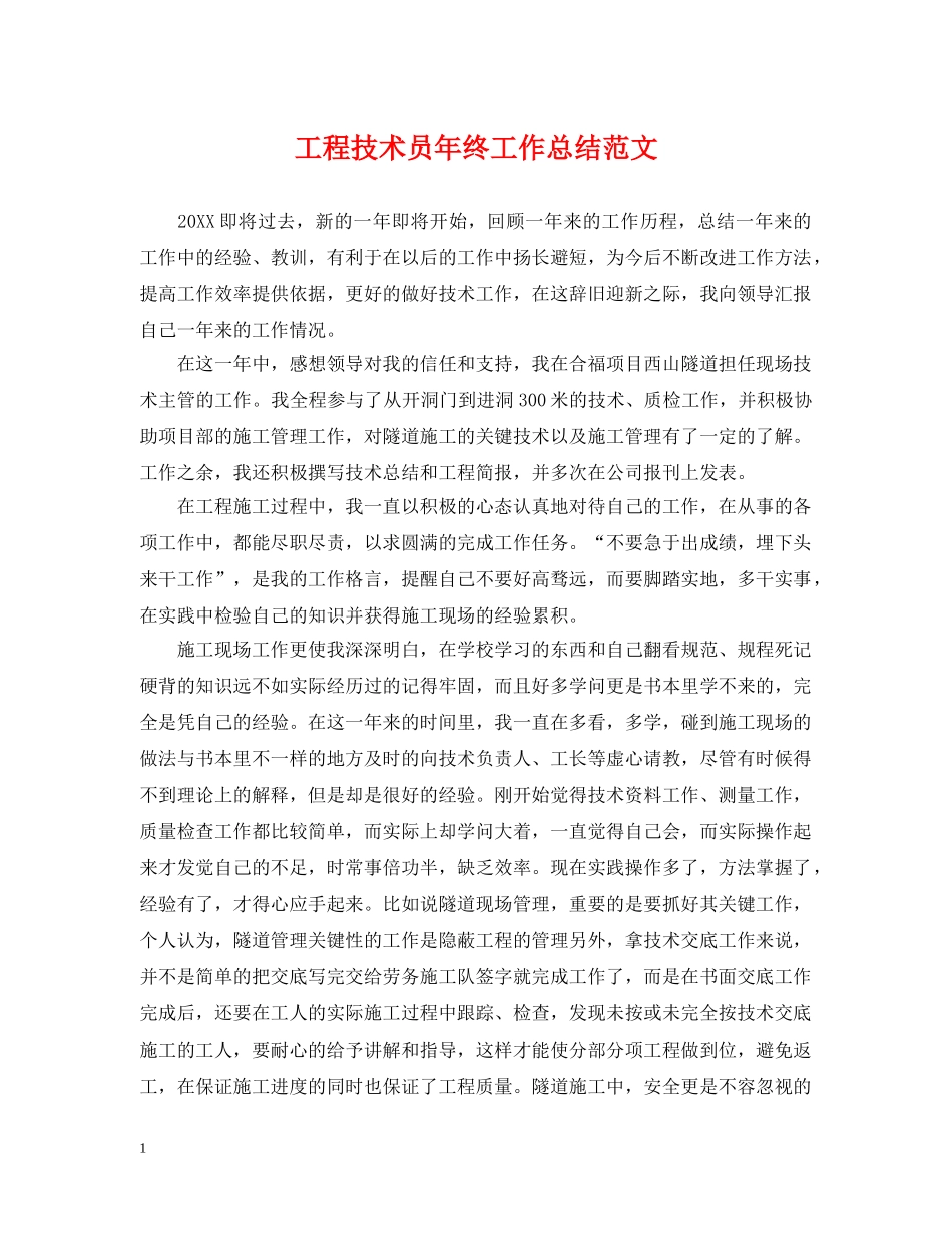 工程技术员年终工作总结范文 _第1页