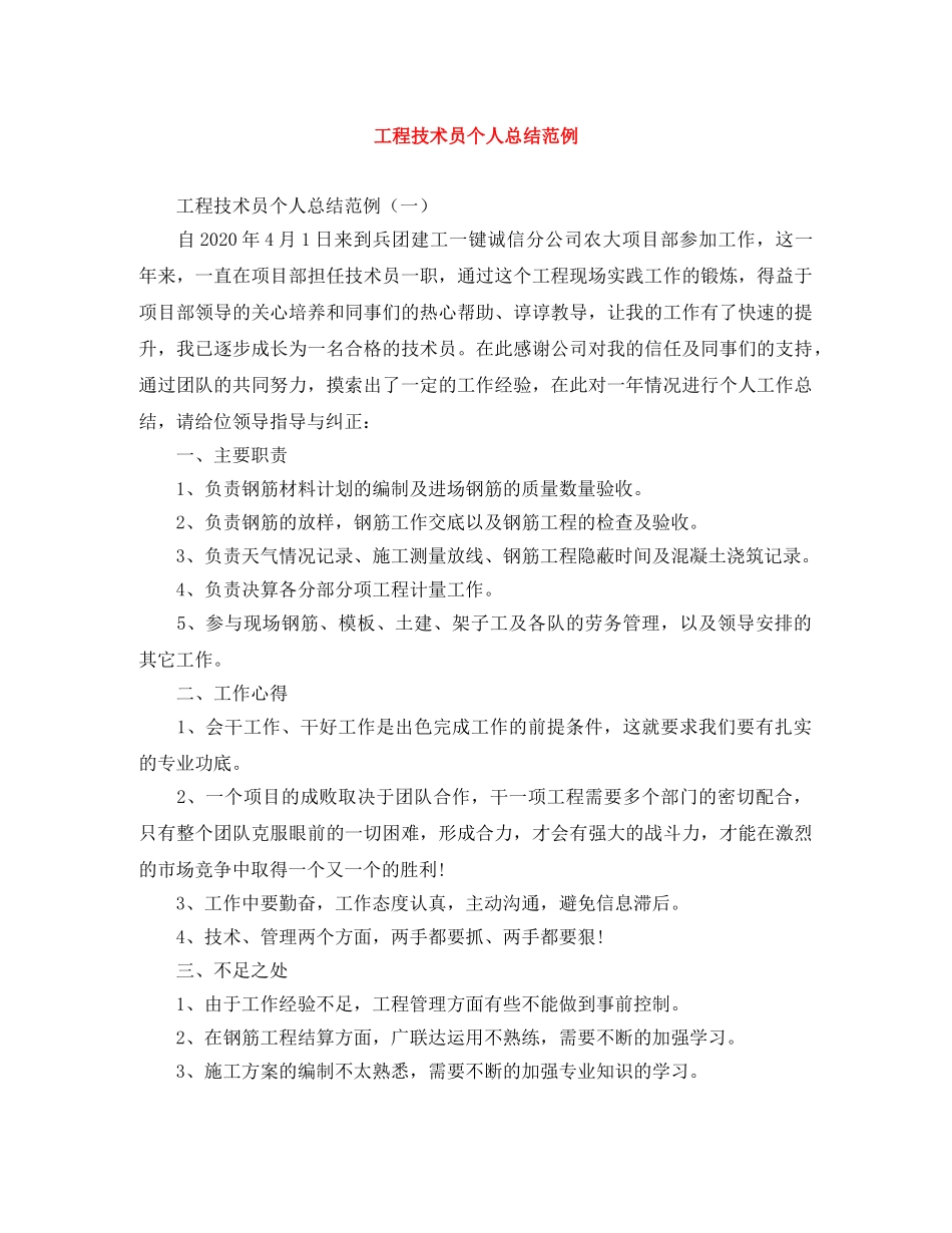 工程技术员个人总结范例 _第1页