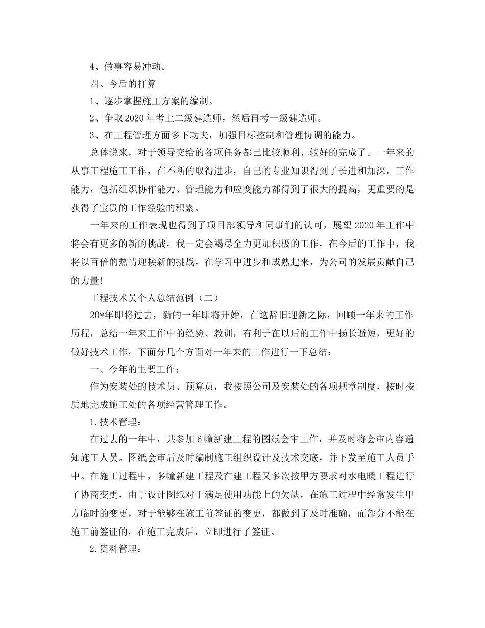工程技术员个人总结范例 _第2页
