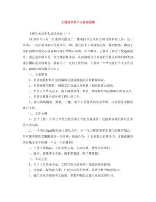 工程技术员个人总结范例 