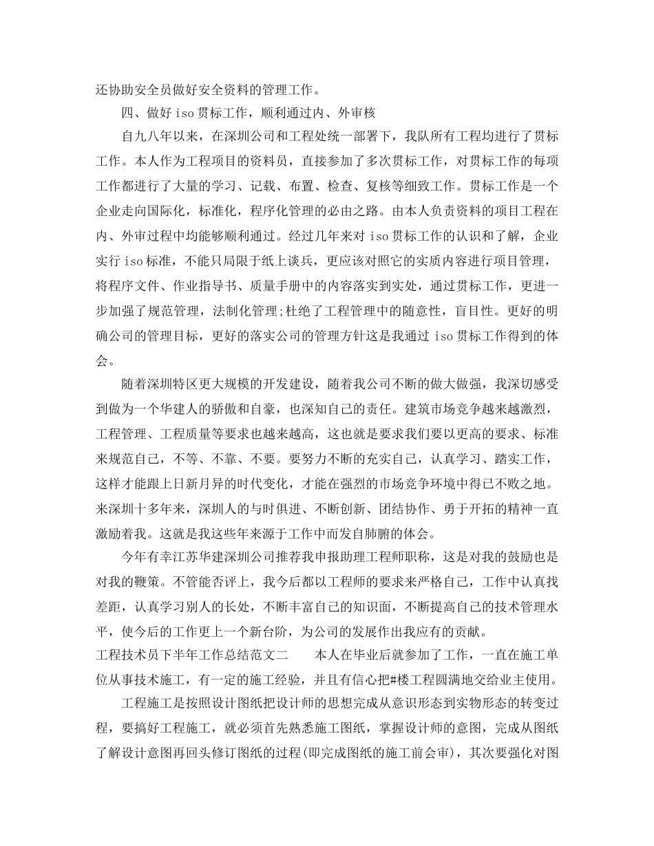 工程技术员下半年工作总结报告 _第3页