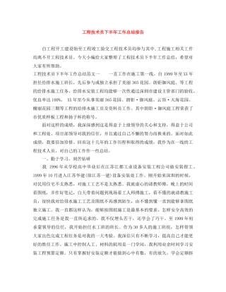 工程技术员下半年工作总结报告 