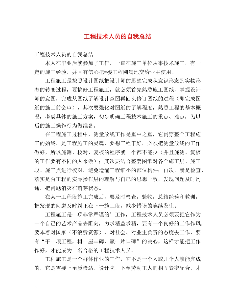 工程技术人员的自我总结 _第1页