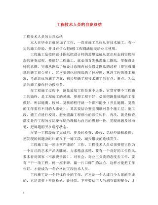 工程技术人员的自我总结 