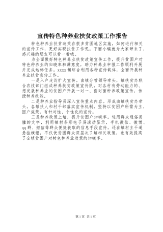 宣传特色种养业扶贫政策工作报告