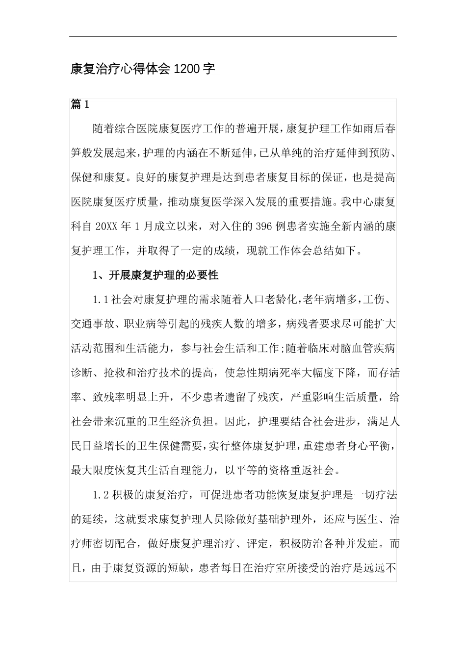 康复治疗心得体会1200字_第1页