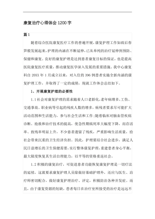 康复治疗心得体会1200字
