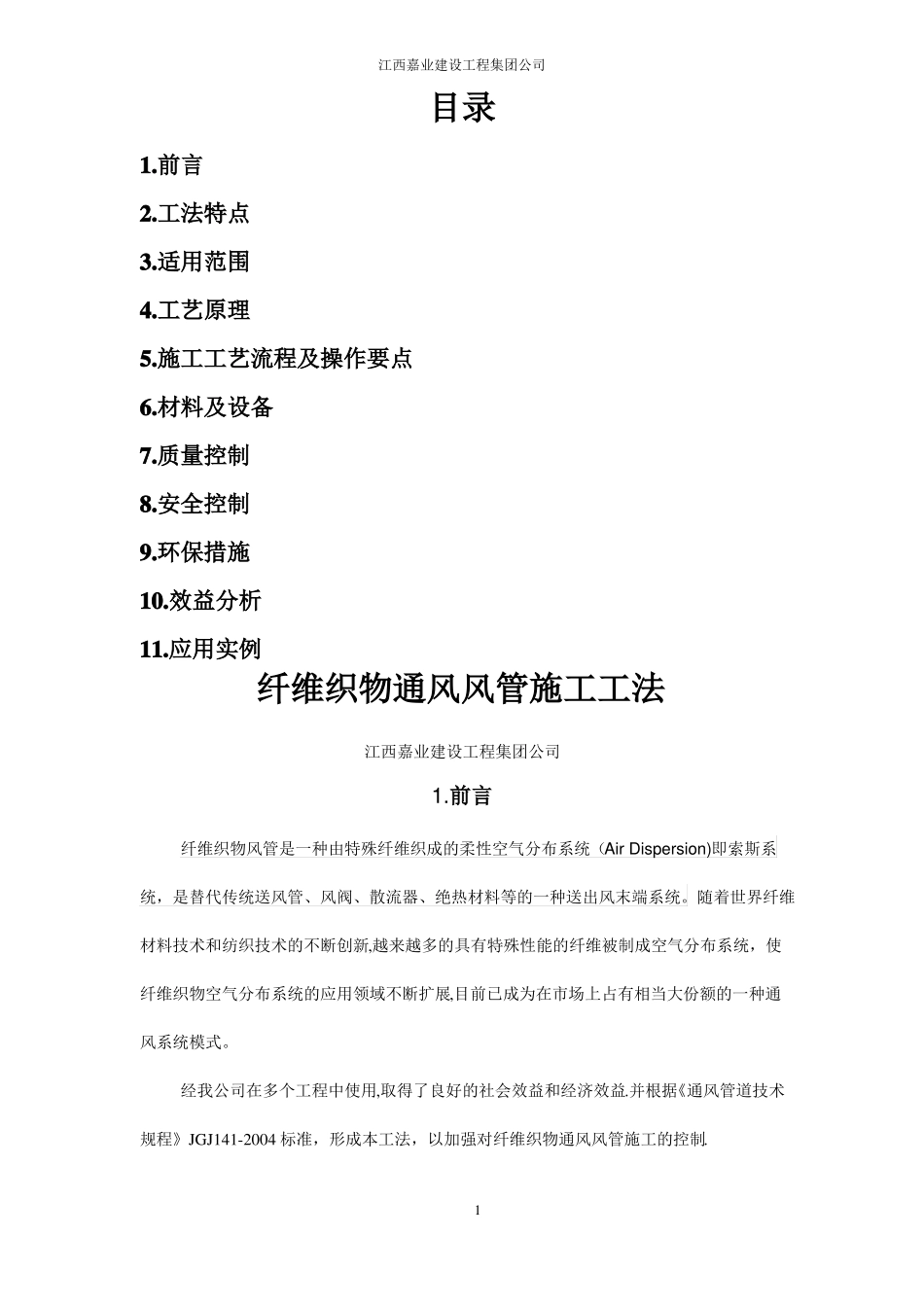 纤维织物通风风管施工方法_第1页