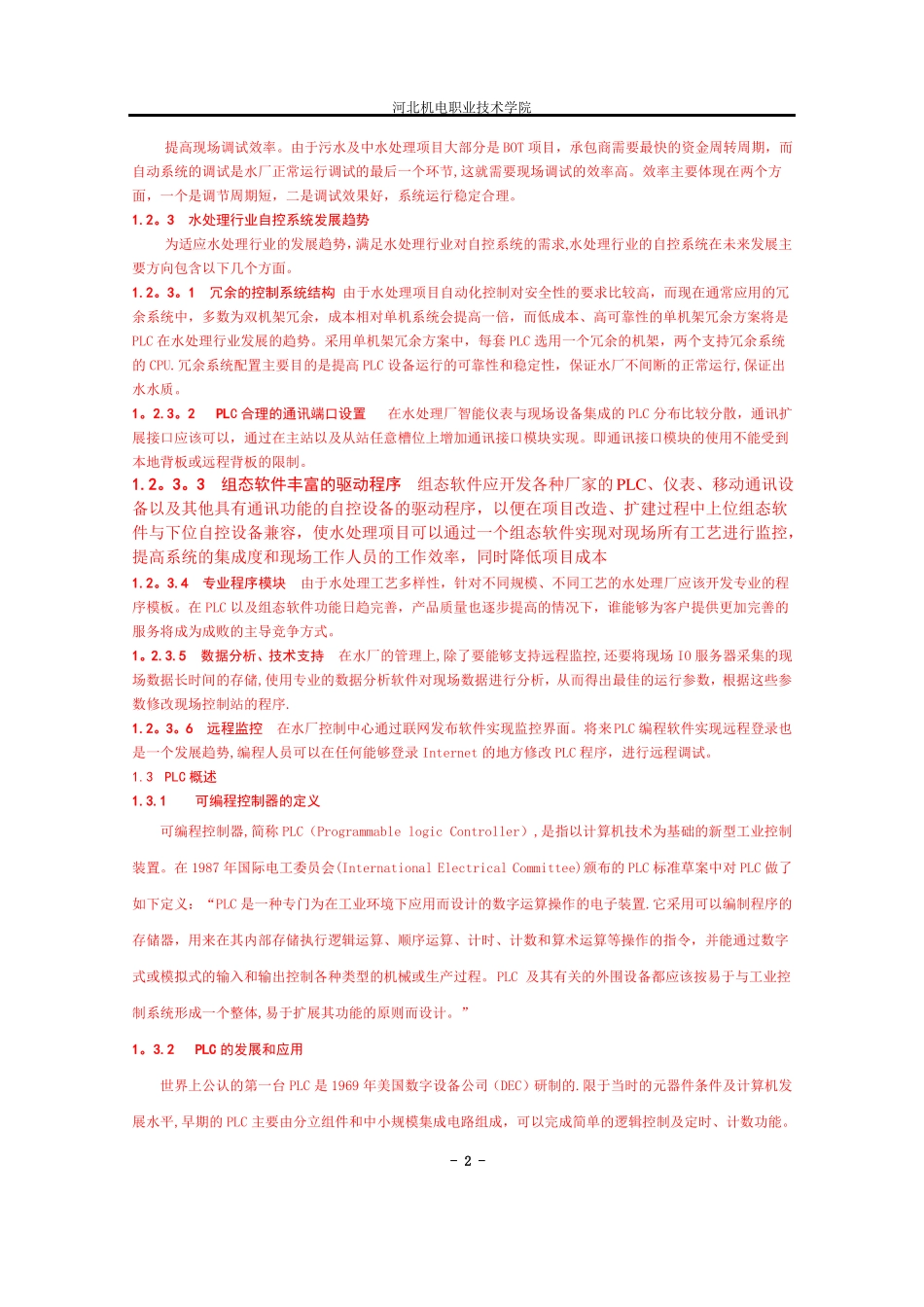 自动化毕业设计电气控制水处理系统_第2页