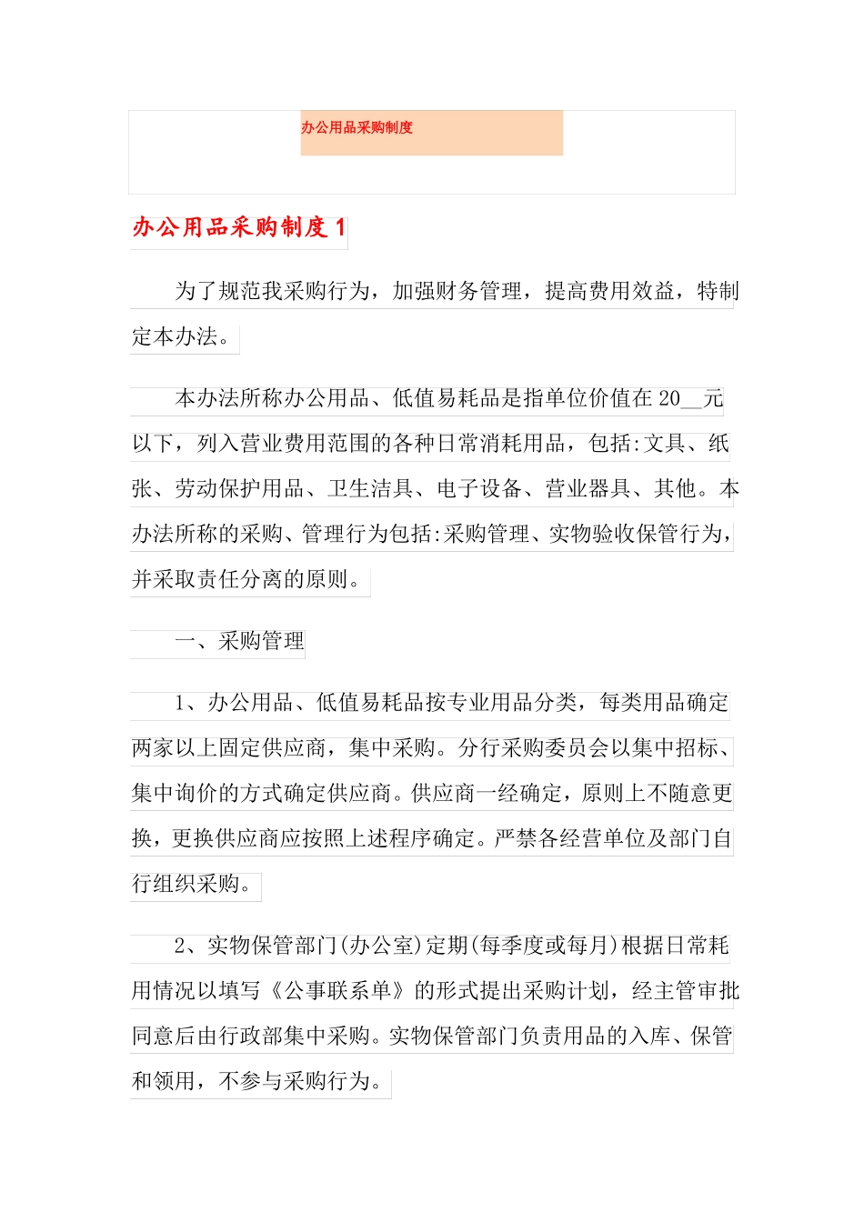 办公用品采购制度_第1页