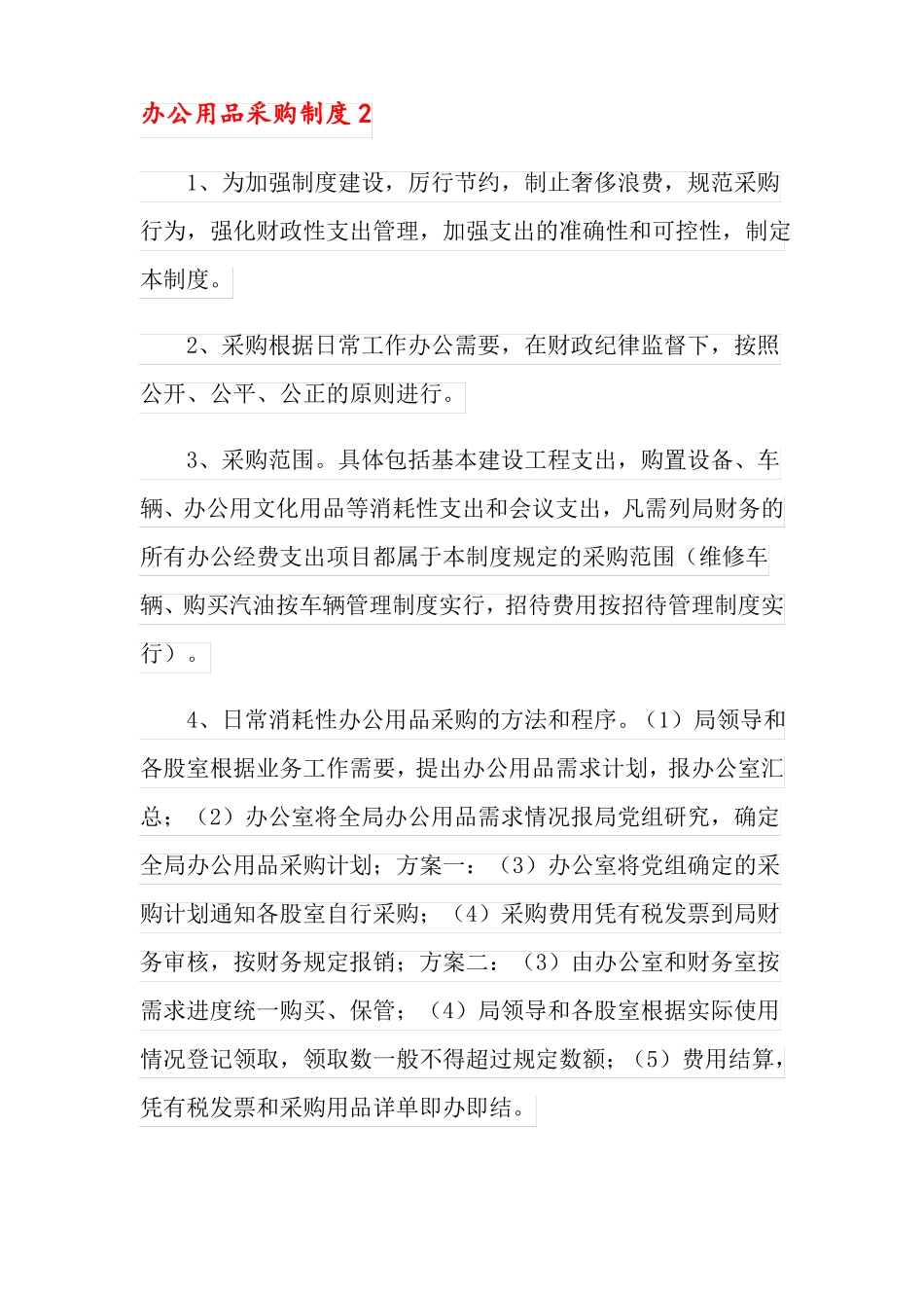 办公用品采购制度_第3页