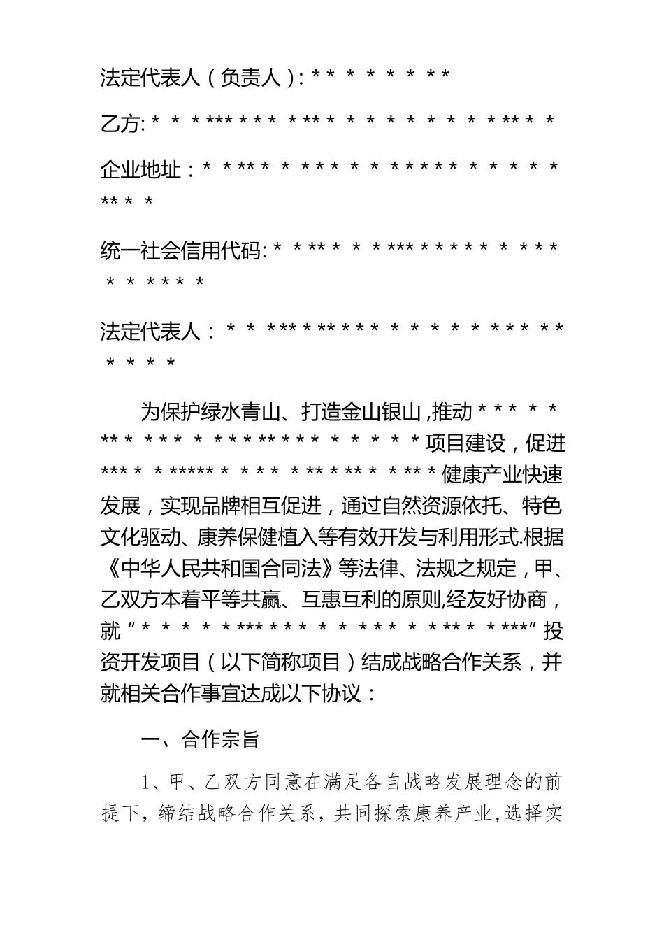 文旅康养旅游产业合作投资框架协议书_第2页