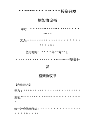 文旅康养旅游产业合作投资框架协议书