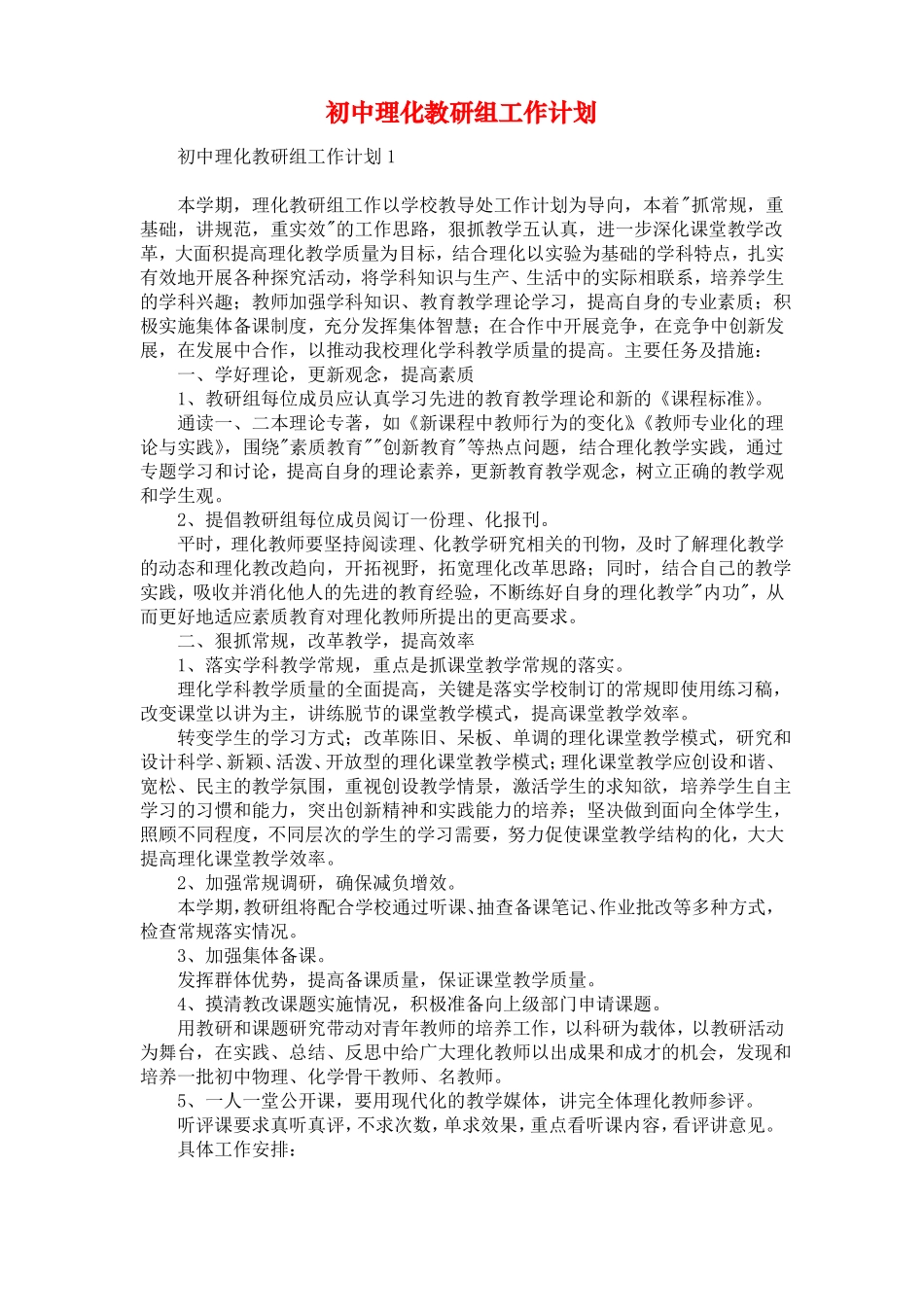初中理化教研组工作计划_第1页